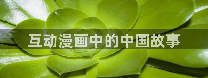 汗汗漫画官网在线观看：互动漫画中的中国故事