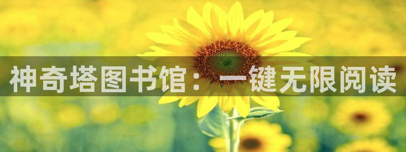 汗汗漫画入口sss：神奇塔图书馆：一键无限阅读
