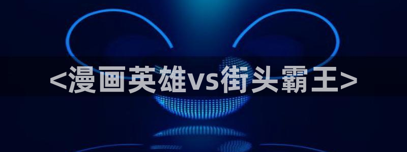 汗汗漫画羞羞：<漫画英雄vs街头霸王>