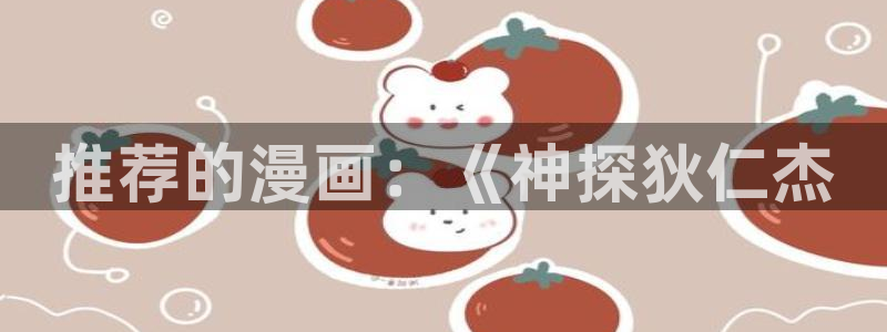 汗汗漫画首页登录：推荐的漫画：《神探狄仁杰