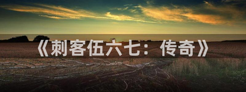 羞羞漫画,汗汗漫画歪歪漫画：《刺客伍六七：传奇》