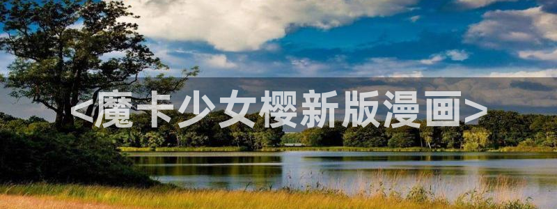 妖精漫画汗汗漫画：<魔卡少女樱新版漫画>