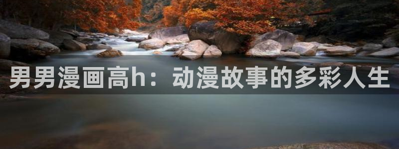 汗汗漫画 排行榜：男男漫画高h：动漫故事的多彩人生