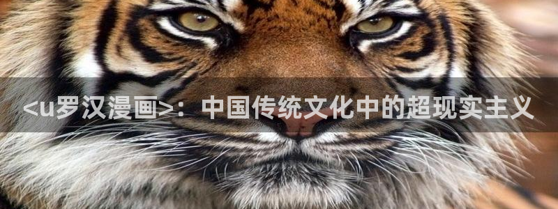 歪歪汗汗漫画sss：<u罗汉漫画>：中国传统文化中的超现实主义