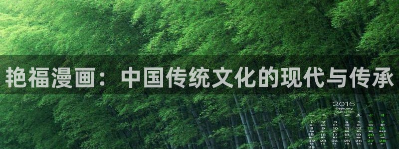 汗汗漫画中国漫画网：艳福漫画：中国传统文化的现代与传承