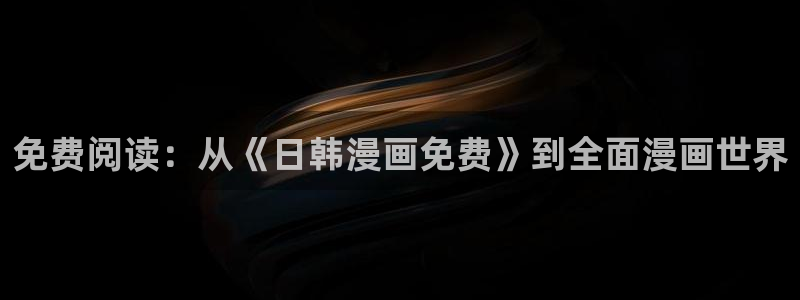 汗汗漫画入口：免费阅读：从《日韩漫画免费》到全面漫画世界