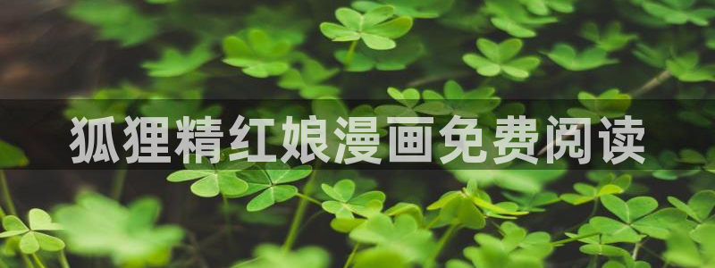 汗汗漫画网在线观看：狐狸精红娘漫画免费阅读
