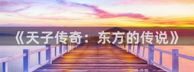 汗汗漫画大全：《天子传奇：东方的传说》