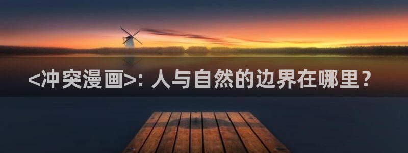 汗汗漫画韩漫入口：<冲突漫画>: 人与自然的边界在哪里？