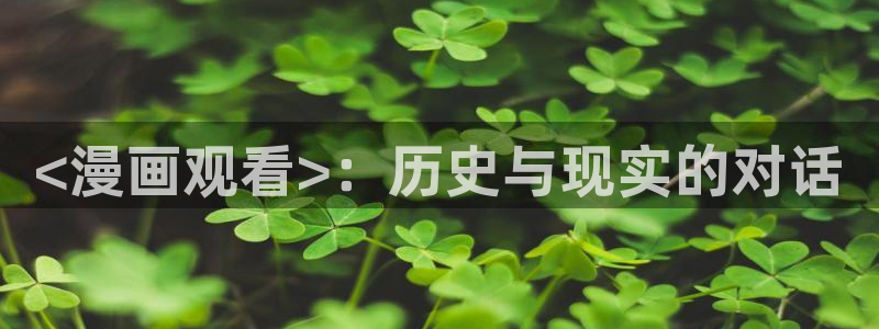 汗汗漫画火影忍者：<漫画观看>：历史与现实的对话