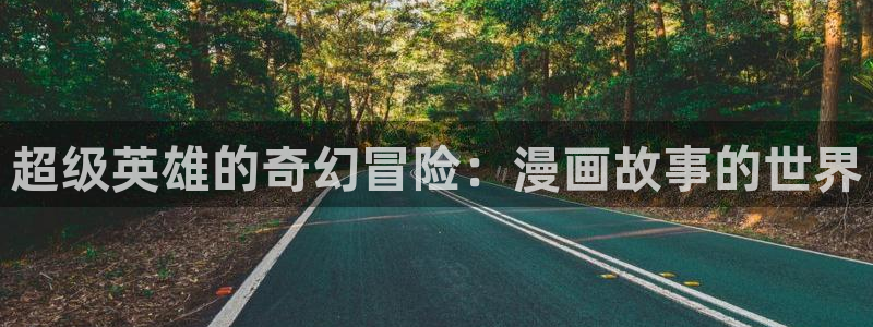 汗汗漫画最新：超级英雄的奇幻冒险：漫画故事的世界