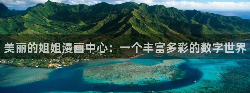 汗汗漫画yy：美丽的姐姐漫画中心：一个丰富多彩的数字世界