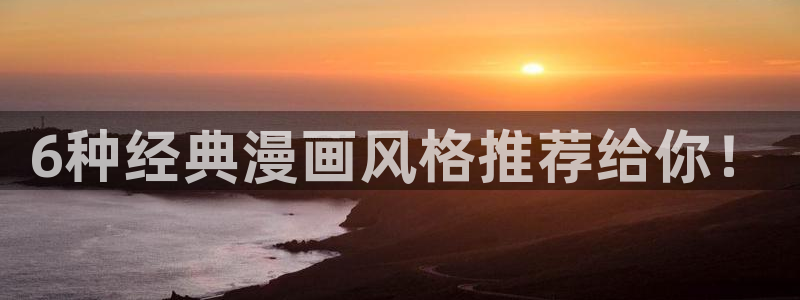 汗汗漫画在线免费观看：6种经典漫画风格推荐给你！