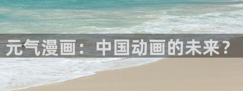 汗汗漫画app下载：元气漫画：中国动画的未来？