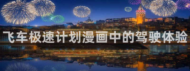汗汗漫画免费大全：飞车极速计划漫画中的驾驶体验
