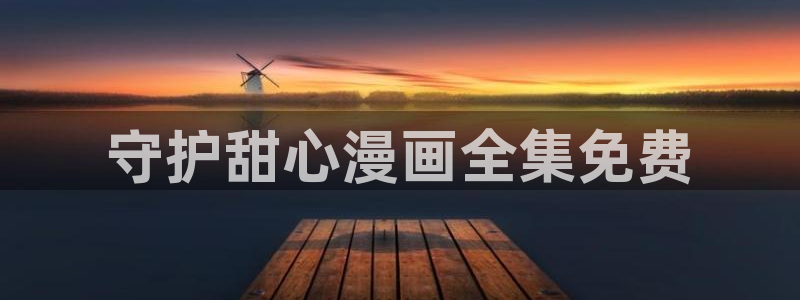 汗汗漫画sss歪歪漫画sss：守护甜心漫画全集免费