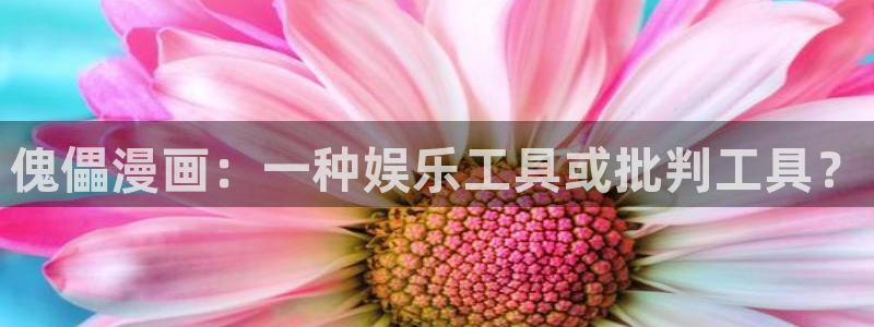 汗汗漫画18：傀儡漫画：一种娱乐工具或批判工具？