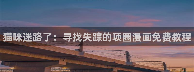 汗汗漫画免费版：猫咪迷路了：寻找失踪的项圈漫画免费教程