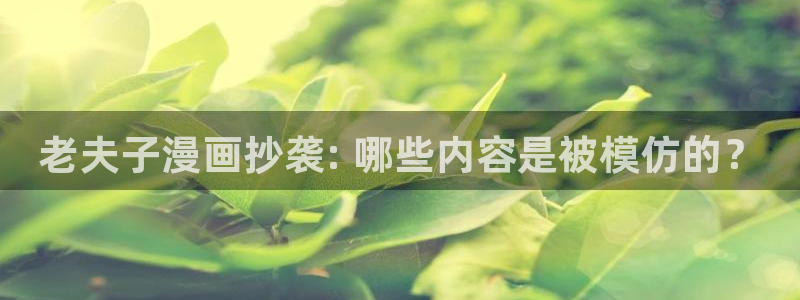 汗汗漫画免费无限金币：老夫子漫画抄袭: 哪些内容是被模仿的？