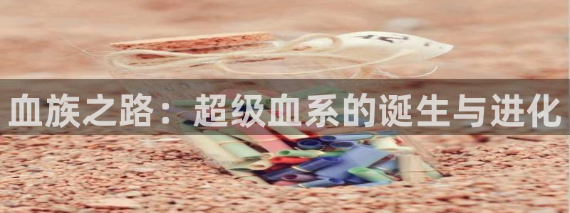 汗汗漫画入口页面：血族之路：超级血系的诞生与进化