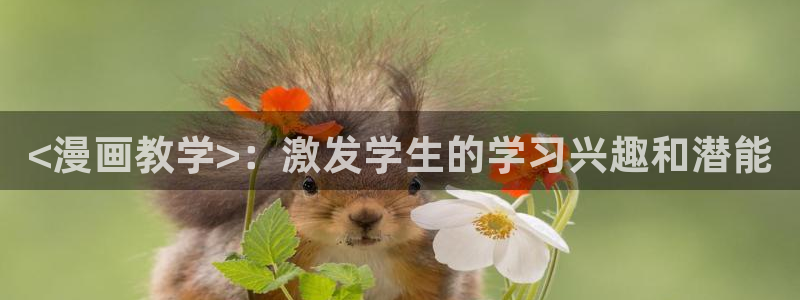 汗汗漫画在线网站：<漫画教学>：激发学生的学习兴趣和潜能