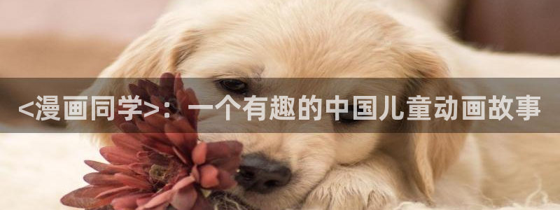 漫漫汗汗漫画：<漫画同学>：一个有趣的中国儿童动画故事