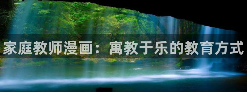汗汗漫画链接：家庭教师漫画：寓教于乐的教育方式