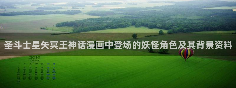 汗汗漫画欢迎您：圣斗士星矢冥王神话漫画中登场的妖怪角色及其背景资料