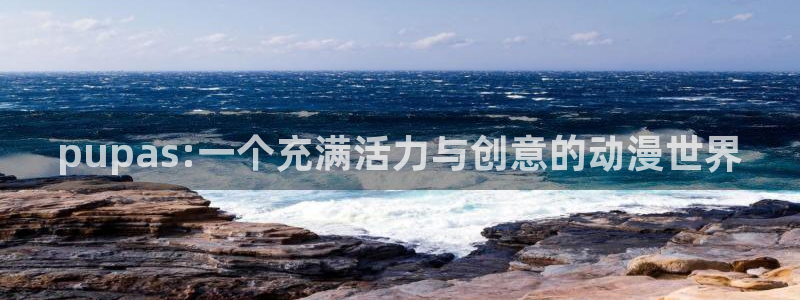 汗汗漫画下拉式：pupas:一个充满活力与创意的动漫世界