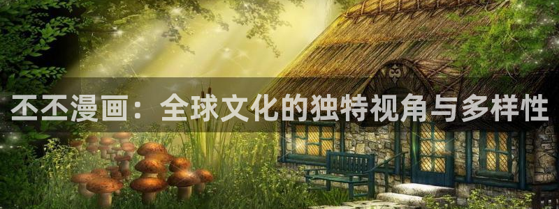 汗汗漫画在线网站：丕丕漫画：全球文化的独特视角与多样性