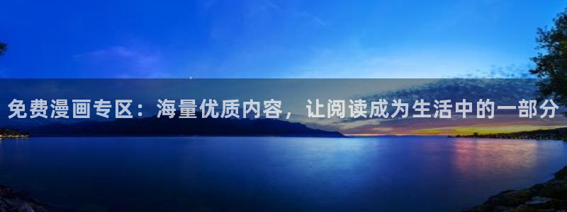 艳母汗汗漫画：免费漫画专区：海量优质内容，让阅读成为生活中的一部分