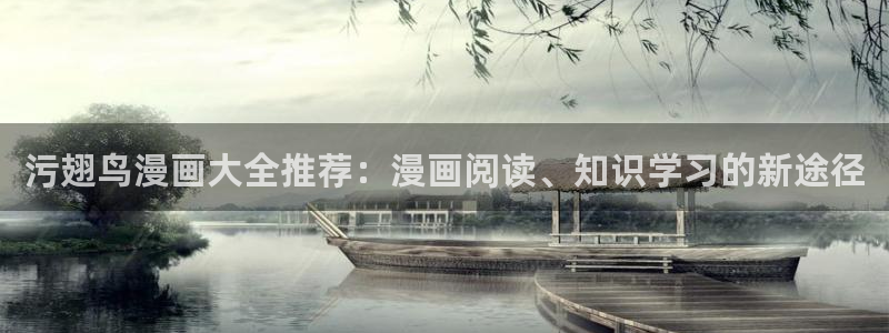 汗汗漫画免费漫画全集：污翅鸟漫画大全推荐：漫画阅读、知识学习的新途径