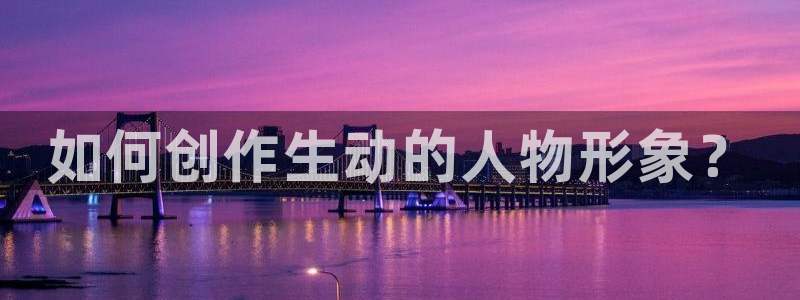 汗汗漫画入口：如何创作生动的人物形象？