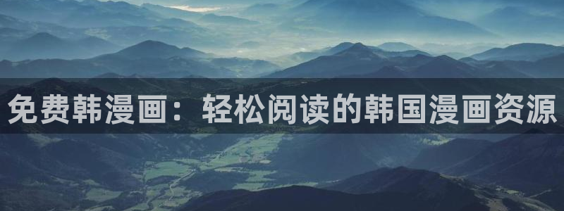 汗汗漫画免费下拉式漫画：免费韩漫画：轻松阅读的韩国漫画资源