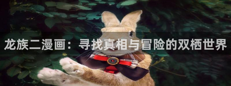 为什么汗汗漫画一直在读取中：龙族二漫画：寻找真相与冒险的双栖世界