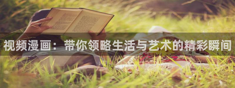 打开汗汗漫画：视频漫画：带你领略生活与艺术的精彩瞬间