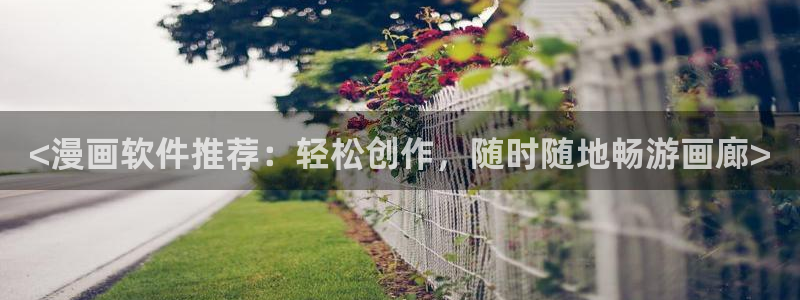 汗汗漫画首页登录免费入口：<漫画软件推荐：轻松创作，随时随地畅游画廊>