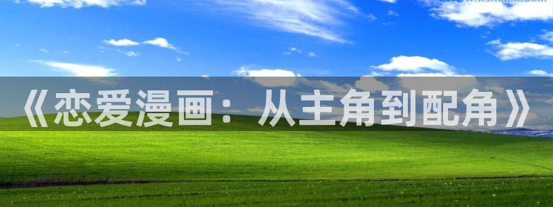 汗汗漫画阅读：《恋爱漫画：从主角到配角》