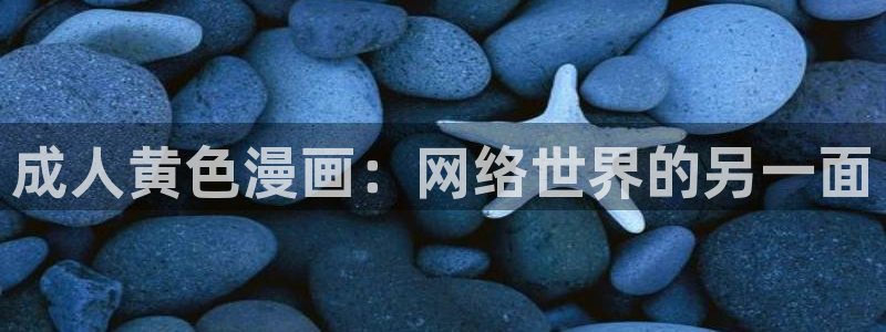 汗汗漫画首：成人黄色漫画：网络世界的另一面