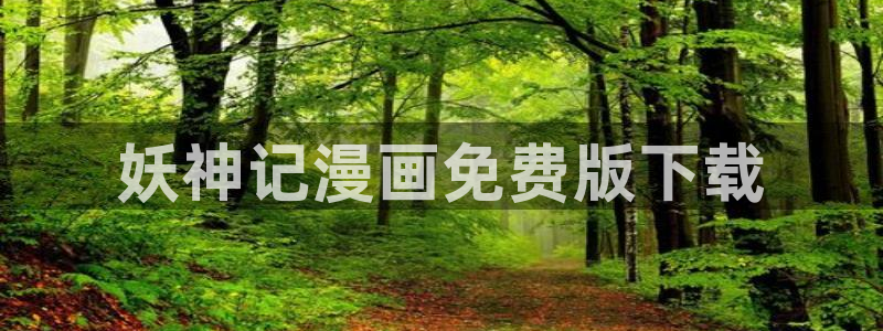汗汗漫画免费观看页面看漫画下拉式：妖神记漫画免费版下载