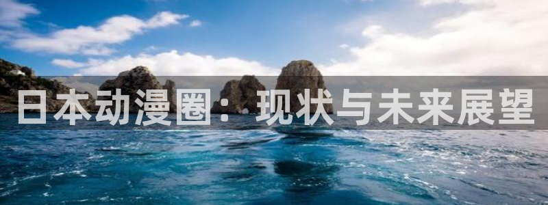 汗汗漫画火影忍者：日本动漫圈：现状与未来展望