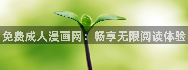 羞羞漫画汗汗漫画妖精动漫羞羞漫画汗汗漫画：免费成人漫画网：畅享无限阅读体验