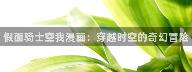 韩国汗汗漫画在线观看：假面骑士空我漫画：穿越时空的奇幻冒险