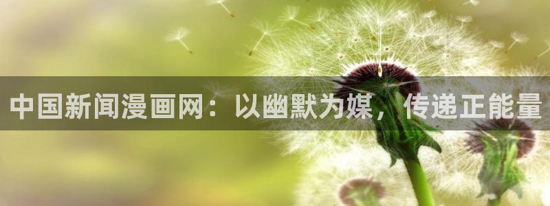 汗汗漫画网站：中国新闻漫画网：以幽默为媒，传递正能量