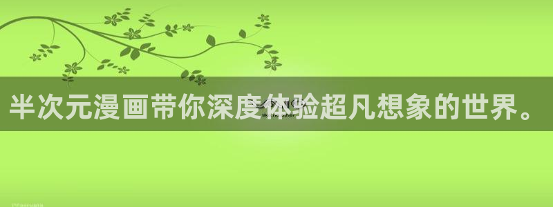 汗汗漫画进入口：半次元漫画带你深度体验超凡想象的世界。
