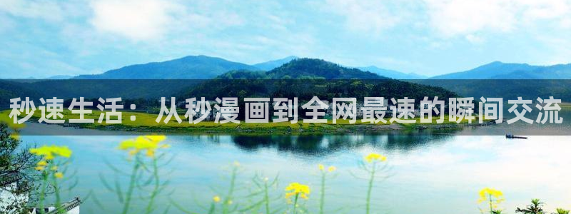 汗汗漫画免费入口：秒速生活：从秒漫画到全网最速的瞬间交流