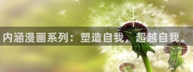 寄宿日记漫画汗汗漫画：内涵漫画系列：塑造自我，超越自我。