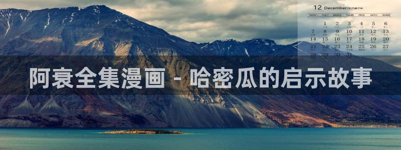 汗汗漫画樱花：阿衰全集漫画 - 哈密瓜的启示故事