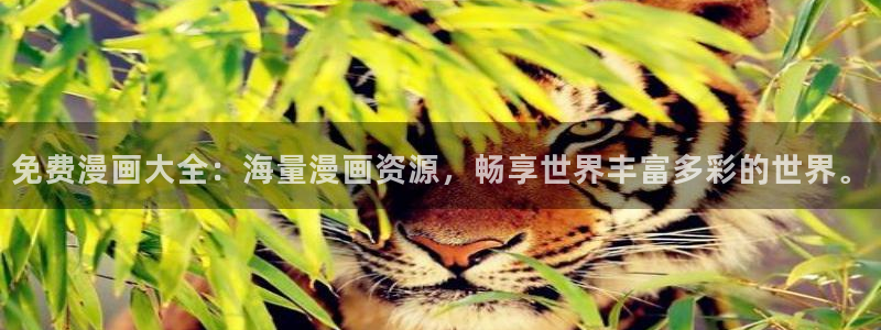 汗汗漫画之：免费漫画大全：海量漫画资源，畅享世界丰富多彩的世界。