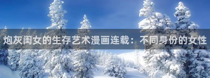 汗汗漫画――歪歪漫画免费：炮灰闺女的生存艺术漫画连载：不同身份的女性